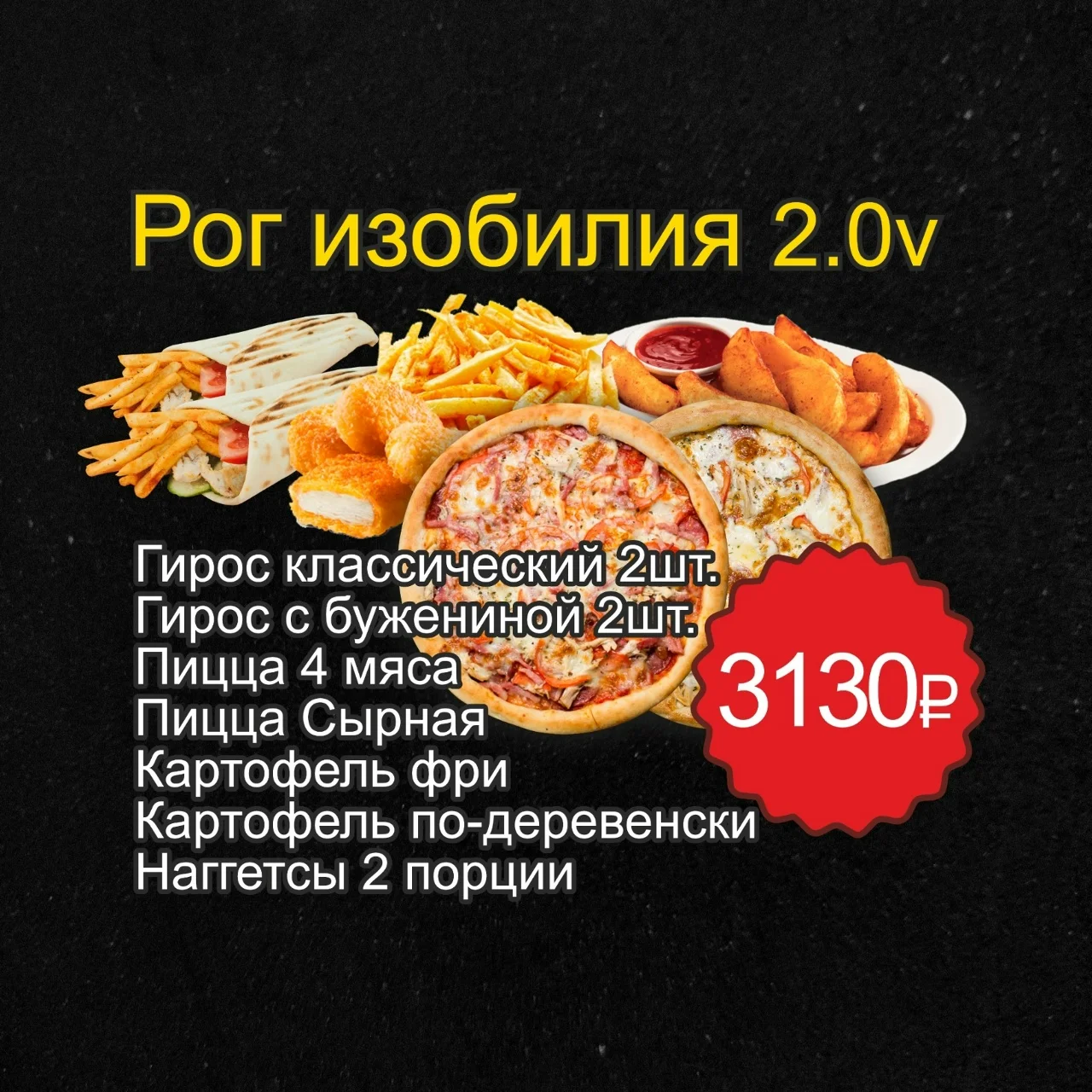 КОМБО «РОГ ИЗОБИЛИЯ 2.0v»