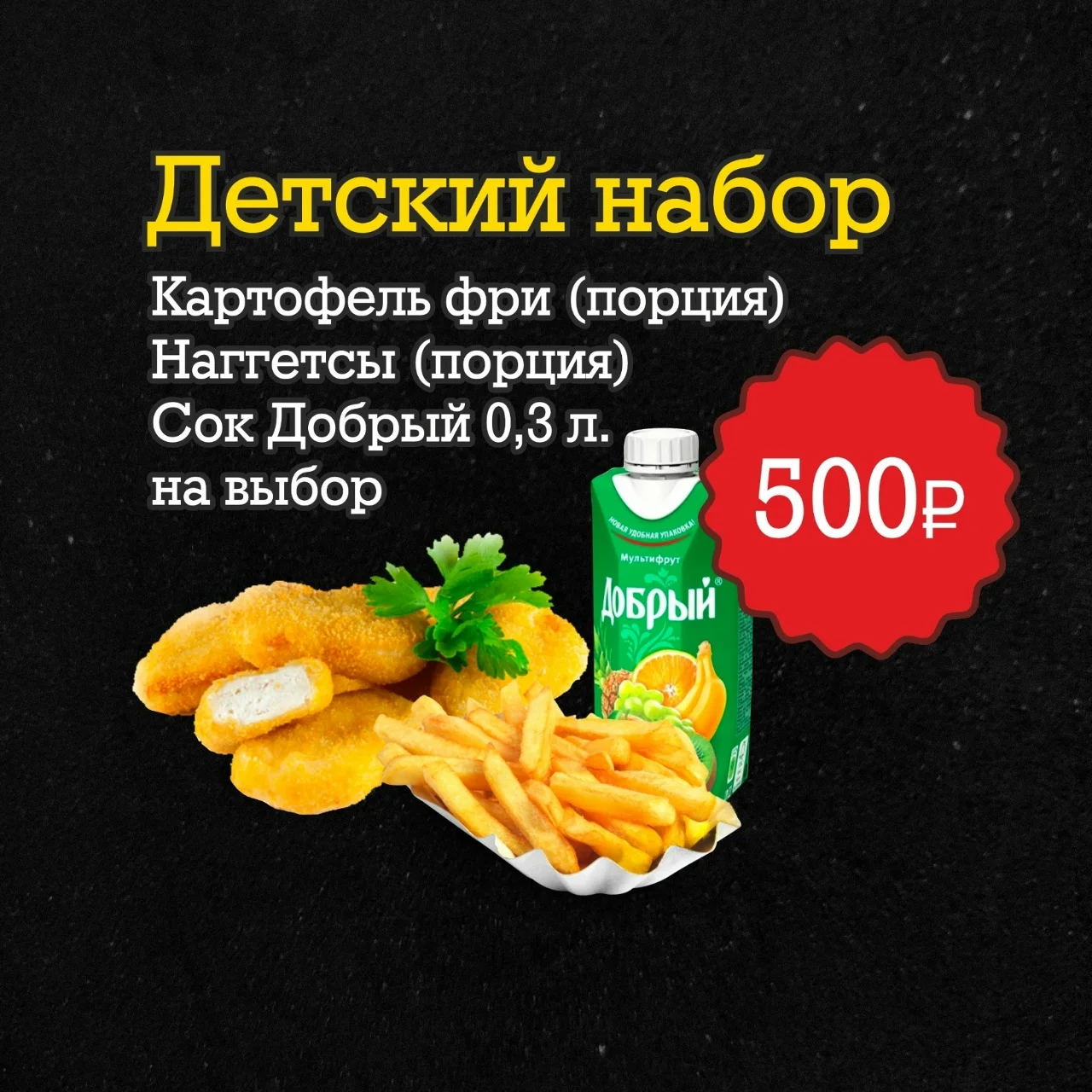 КОМБО «ДЕТСКИЙ НАБОР»