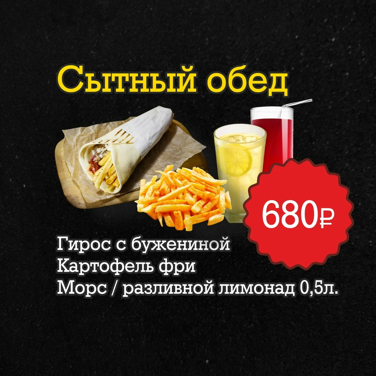 КОМБО «СЫТНЫЙ ОБЕД»