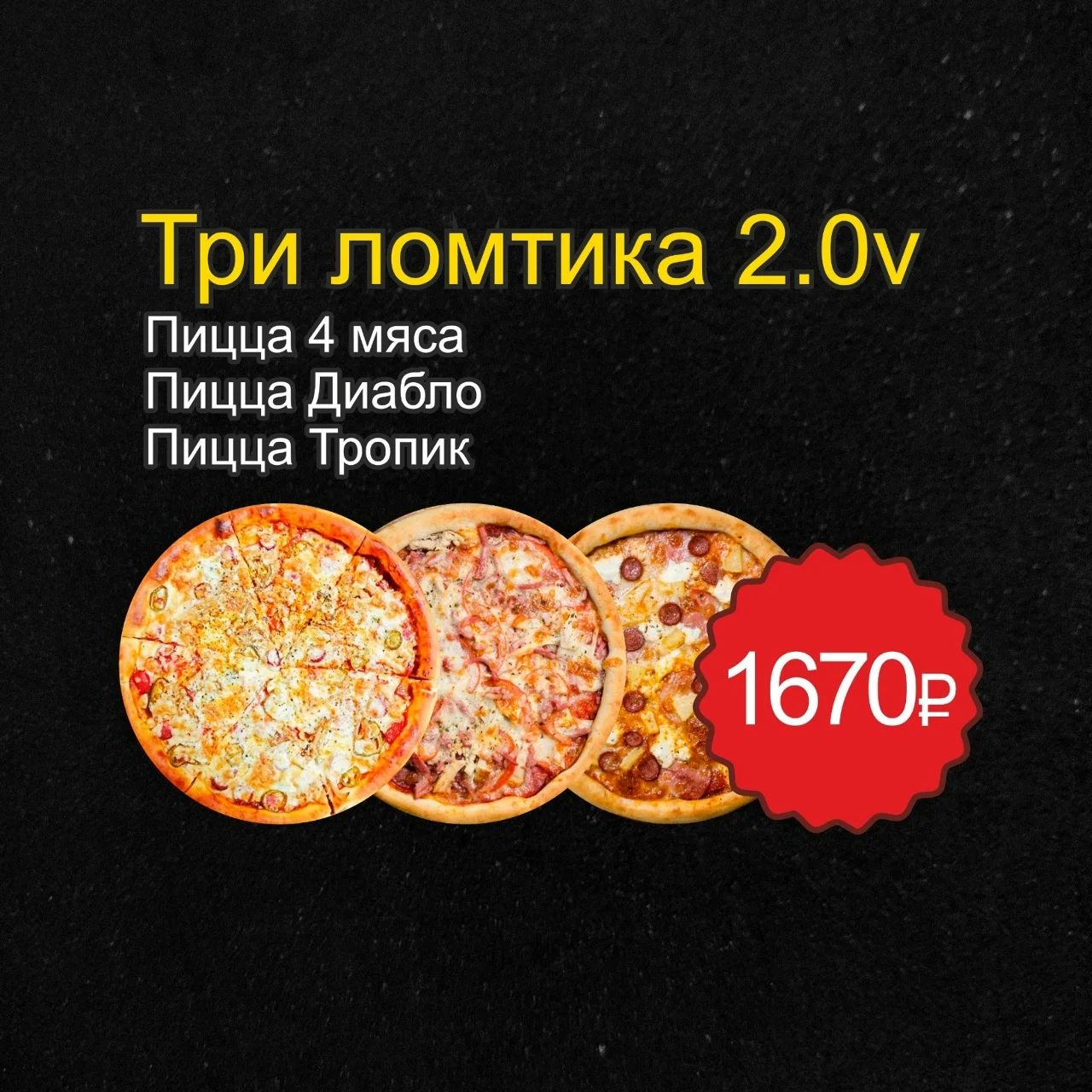 КОМБО «ТРИ ЛОМТИКА»