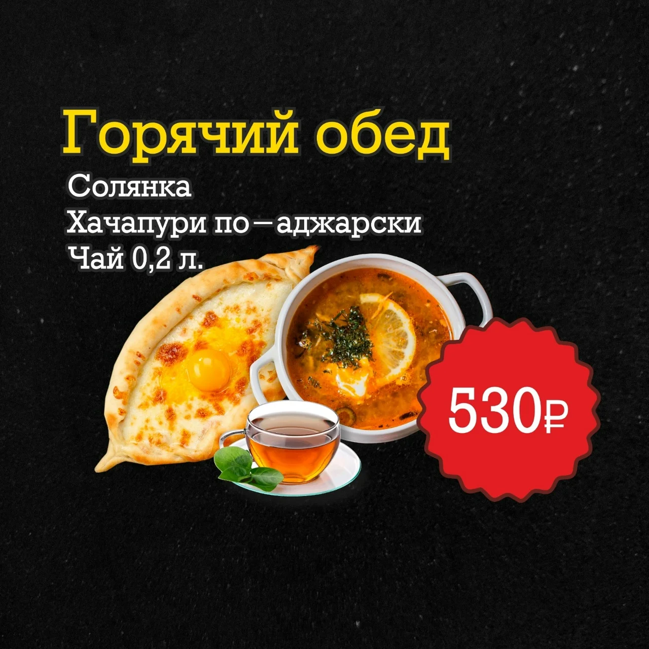 КОМБО «ГОРЯЧИЙ ОБЕД»