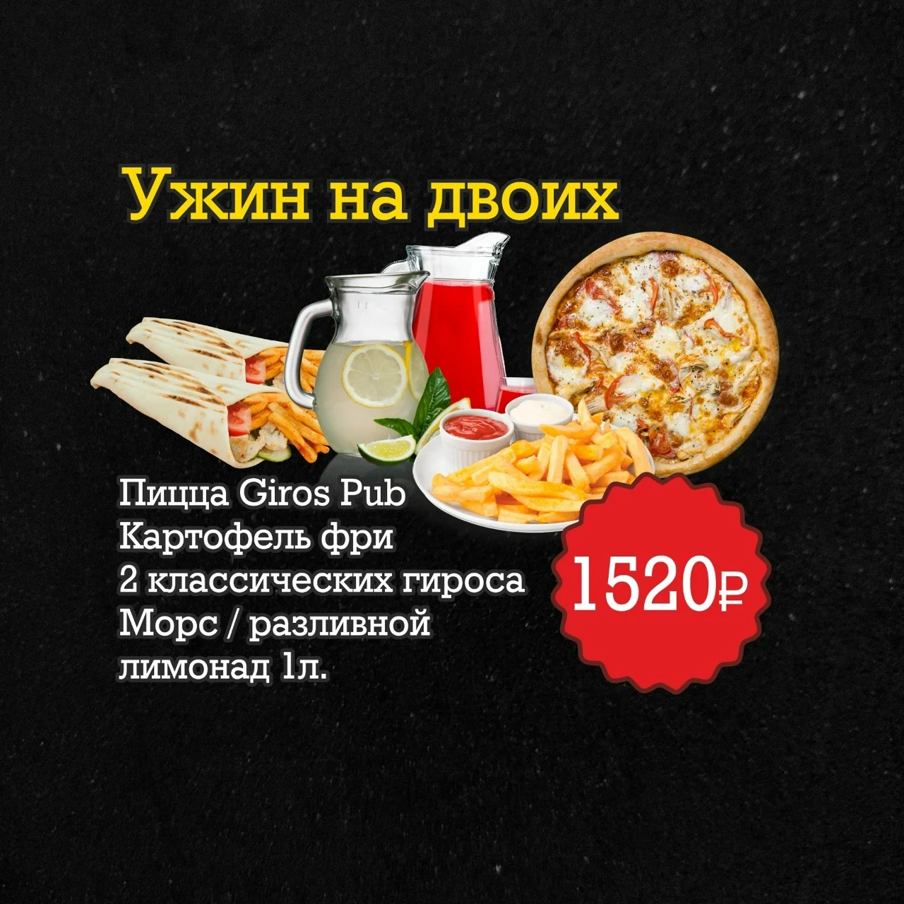 КОМБО «УЖИН НА ДВОИХ»