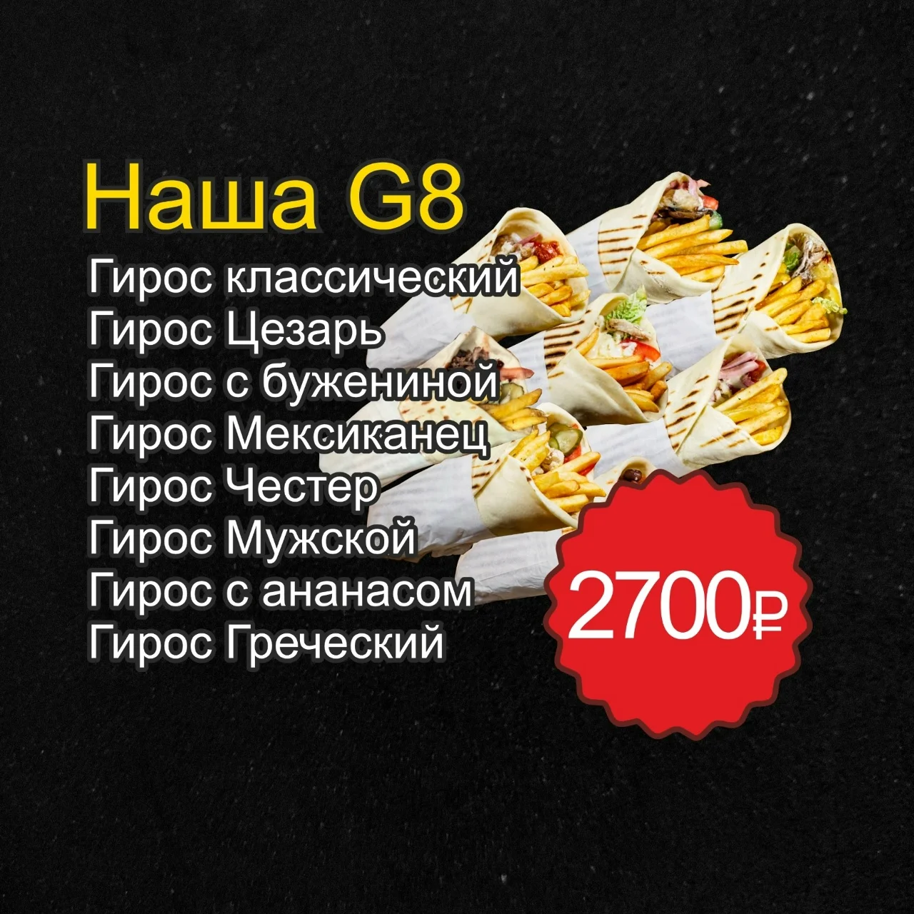КОМБО «НАША G8»